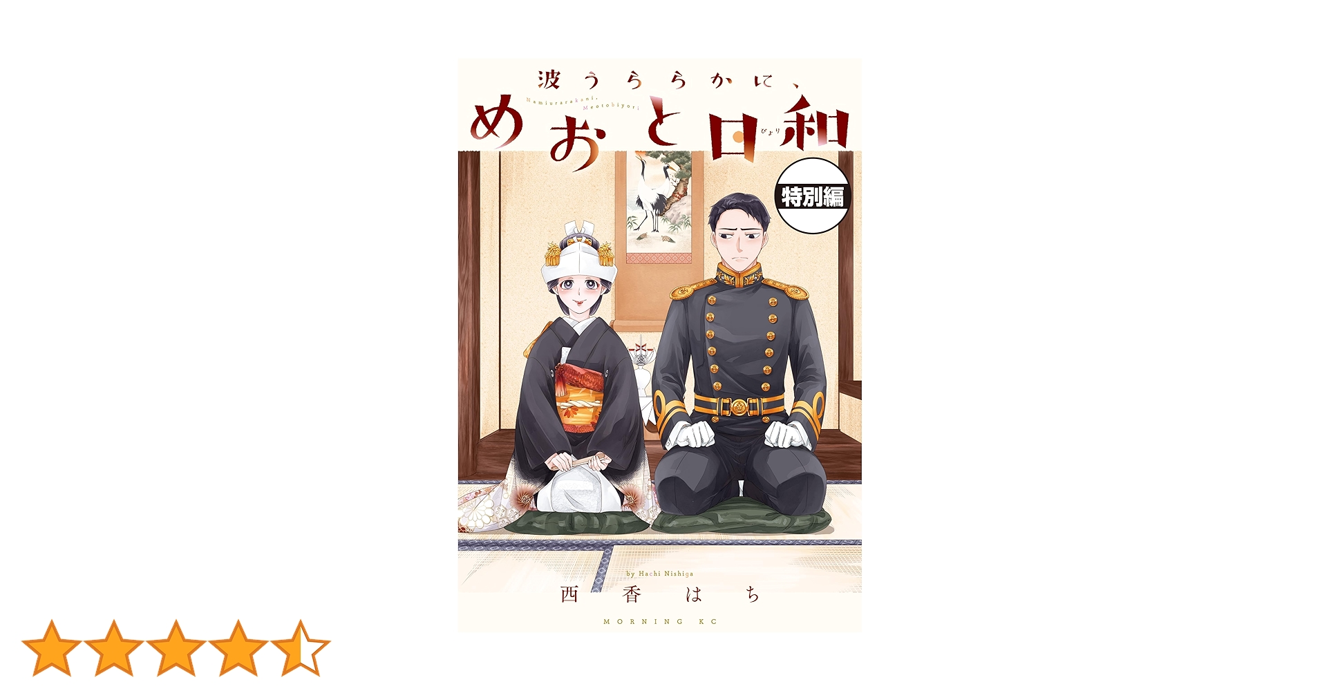 波うららかに、めおと日和 分冊版 いちゃいちゃ大増量！描き
